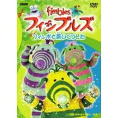 フィンブルズ　フィンボと青いくつした（ＤＶＤ）