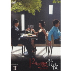12月の熱帯夜 DVD-BOX II（ＤＶＤ）