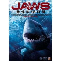 ジョーズ 恐怖の12日間（ＤＶＤ）