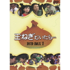玉ねぎむいたら… DVD-BOX 1（ＤＶＤ）