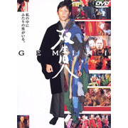 双生児－GEMINI－ 特別版 ＜期間限定生産＞（ＤＶＤ）