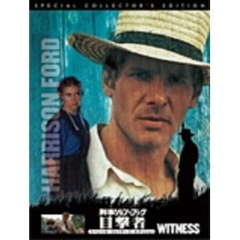 刑事ジョン・ブック　目撃者　スペシャル・コレクターズ・エディション（ＤＶＤ）
