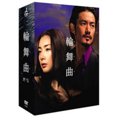 輪舞曲　DVD－BOX（ＤＶＤ）
