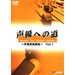 声優への道　Road　To　VioceActor～声優基礎講座～Vol．1（ＤＶＤ）