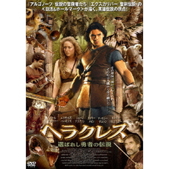 ヘラクレス／選ばれし勇者の伝説（ＤＶＤ）