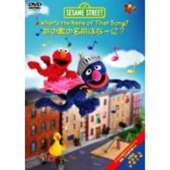 セサミストリート What’s the Name of That Song? あの歌の名前はなーに?（ＤＶＤ）