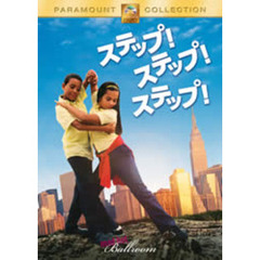 ステップ！ステップ！ステップ！（ＤＶＤ）