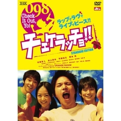 チェケラッチョ！！　スタンダード・エディション（ＤＶＤ）