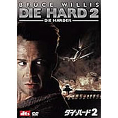 ダイ・ハード2 ＜ベスト・ヒット・プレミアム 2枚組＞（ＤＶＤ）