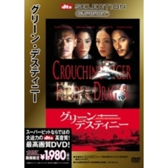 SUPERBIT(TM) グリーン・デスティニー ＜期間限定生産＞（ＤＶＤ）