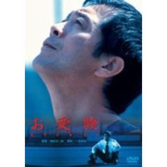 お受験（ＤＶＤ）