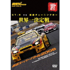 REV SPEED DVD Vol.9 GT-R vs 国産チューニングカー 世界一決定戦 筑波スーパーバトル2006（ＤＶＤ）