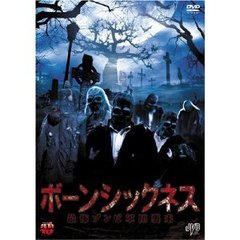 ボーンシックネス 最怖ゾンビ軍団襲来（ＤＶＤ）