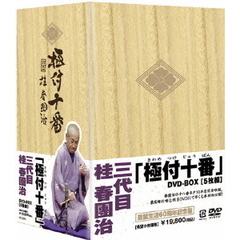「極付十番」 －三代目 桂春團治－ DVD-BOX（ＤＶＤ）