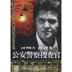 公安警察捜査官（ＤＶＤ）