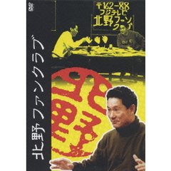 北野ファンクラブ　DVD－BOX（ＤＶＤ）