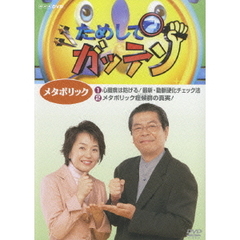 ためしてガッテン メタボリック（ＤＶＤ）