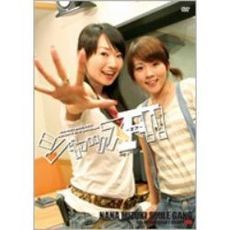 “水樹奈々 スマイル・ギャング” 5周年記念！ シャッスF!!（ＤＶＤ）
