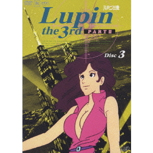 LUPIN THE THIRD PART III DISC.3（ＤＶＤ）