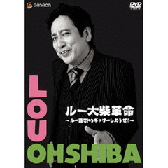 ルー大柴革命　～ルー語でトゥギャザーしようぜ！～（ＤＶＤ）