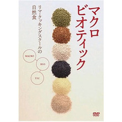 マクロビオティック　～リマ・クッキング・スクールの自然食～上級編（ＤＶＤ）