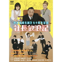 社長放浪記（ＤＶＤ）