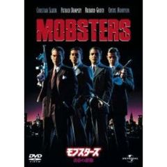 モブスターズ／青春の群像（ＤＶＤ）