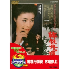 緋牡丹博徒　お竜参上（ＤＶＤ）
