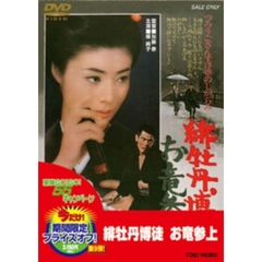 緋牡丹博徒 お竜参上 ＜期間限定生産＞（ＤＶＤ）