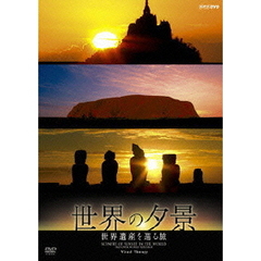 NHK-DVD  世界の夕景 世界遺産を巡る旅（ＤＶＤ）