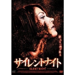 サイレントナイト（ＤＶＤ）