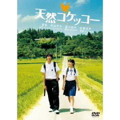 天然コケッコー（ＤＶＤ）