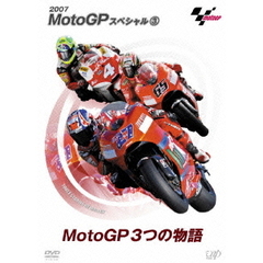 MotoGPスペシャル 3 MotoGP3つの物語（ＤＶＤ）