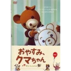 おやすみ、クマちゃん 劇場版 スタンダード・エディション（ＤＶＤ）