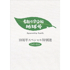 「素敵な宇宙船地球号」 10周年スペシャル特別選 DVD-BOX（ＤＶＤ）