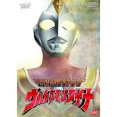 クライマックス・ストーリーズ ウルトラマンダイナ（ＤＶＤ）