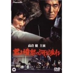 君よ憤怒の河を渉れ（ＤＶＤ）