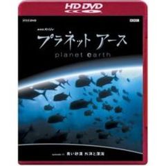NHKスペシャル プラネットアース Episode 11 「青い砂漠 外洋と深海」（ＨＤ－ＤＶＤ）