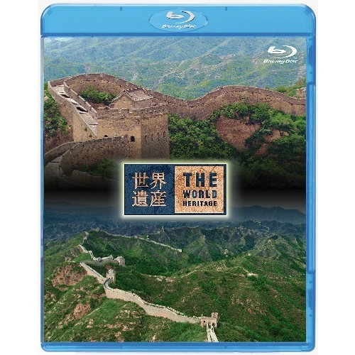 世界遺産 中国編 万里の長城 I／II（Ｂｌｕ?ｒａｙ）