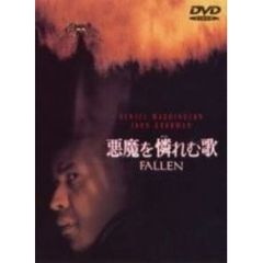 悪魔を憐れむ歌（ＤＶＤ）