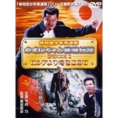 岸和田少年愚連隊　カオルちゃん最強伝説　EPISODE2　ロシアより愛をこめて（ＤＶＤ）