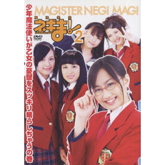 TVドラマ MAGISTER NEGI MAGI 魔法先生ネギま！DVD 2 〔通常版〕（ＤＶＤ）