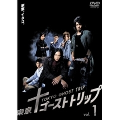 東京ゴーストトリップ　Vol．1（ＤＶＤ）