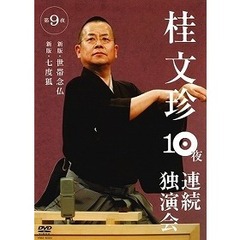 桂文珍／桂文珍10夜連続独演会 第9夜（ＤＶＤ）