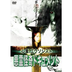 心霊エクソシスト 【悪霊怪奇ドキュメント】（ＤＶＤ）