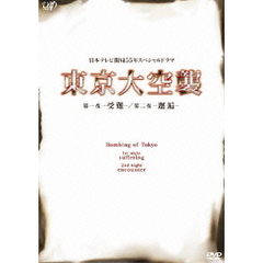 東京大空襲　第一夜－受難－／第二夜－邂逅－（ＤＶＤ）