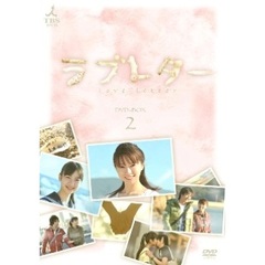 ラブレター　DVD－BOX2（ＤＶＤ）