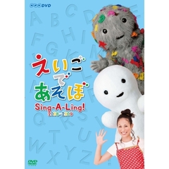 えいごであそぼ Sing-A-Ling！ 2008-2009（ＤＶＤ）