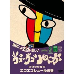ウゴウゴ・ルーガDVD　地球にたぶん優しいエコシリーズ　エコエコシュールの巻（シュールくん）（ＤＶＤ）