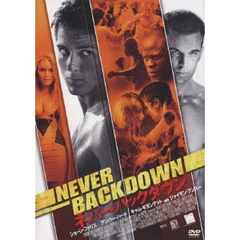 ネバー・バックダウン（ＤＶＤ）